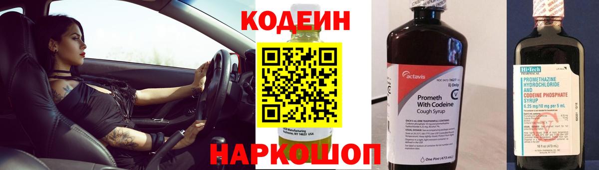 Ногинск  Кодеин Purple Drank  Вход с VPN  Кодеин напиток Lean (лин) 